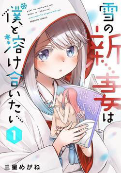 Yuki no Niiduma wa Boku to Tokeaitai